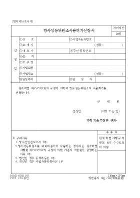 방사성동위원소사용허가신청서